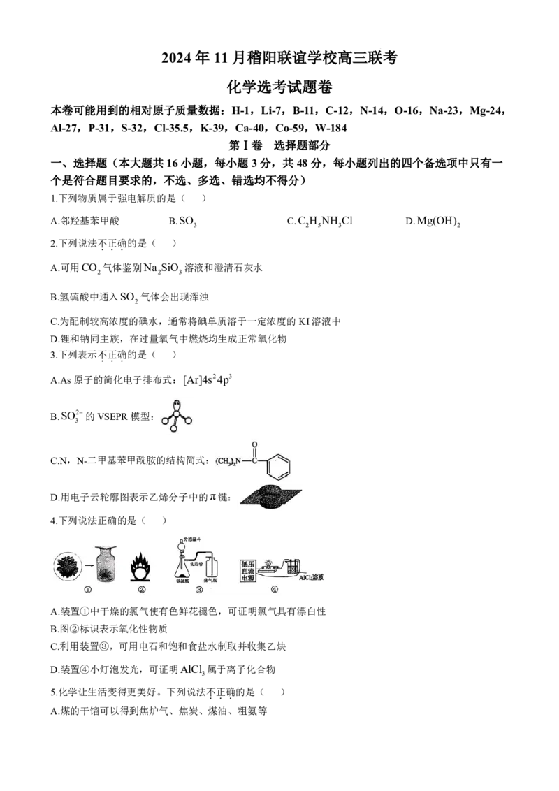 浙江省稽阳联谊学校2024-2025学年高三上学期11月联考+化学试题+_2024-2025高三（6-6月题库）_2024年11月试卷_1128浙江省稽阳联谊学校2024-2025学年高三上学期11月联考（全科）
