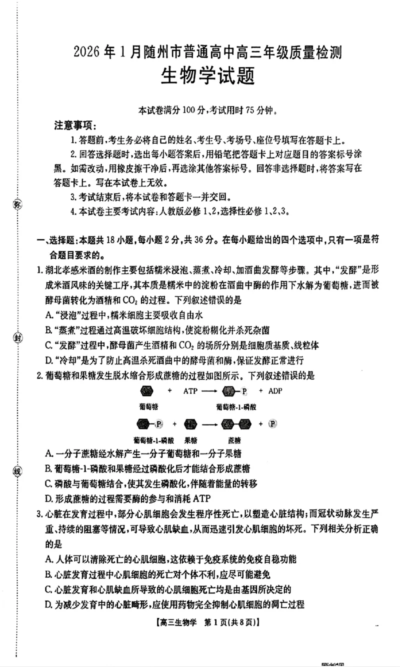 2026年1月随州市普通高中高三年级质量检测生物_2024-2026高三（6-6月题库）_2026年01月高三试卷_0112湖北省2026年1月随州市普通高中高三年级质量检测