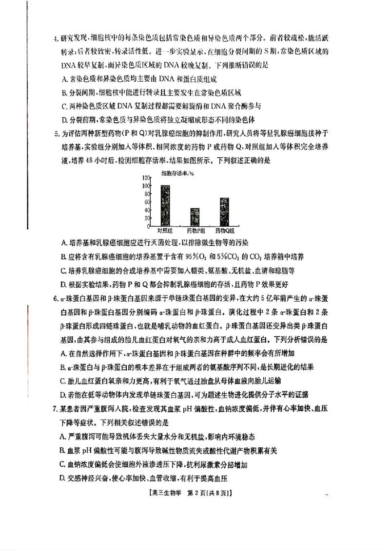 2026年1月随州市普通高中高三年级质量检测生物_2024-2026高三（6-6月题库）_2026年01月高三试卷_0112湖北省2026年1月随州市普通高中高三年级质量检测