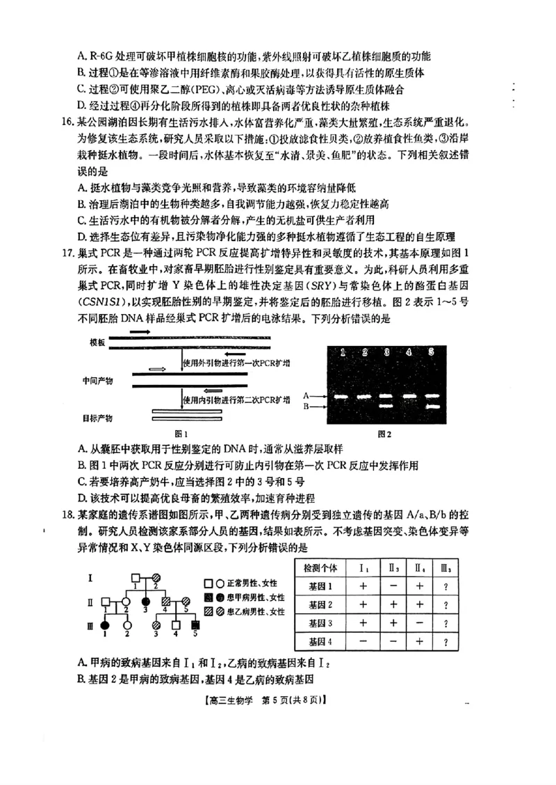 2026年1月随州市普通高中高三年级质量检测生物_2024-2026高三（6-6月题库）_2026年01月高三试卷_0112湖北省2026年1月随州市普通高中高三年级质量检测