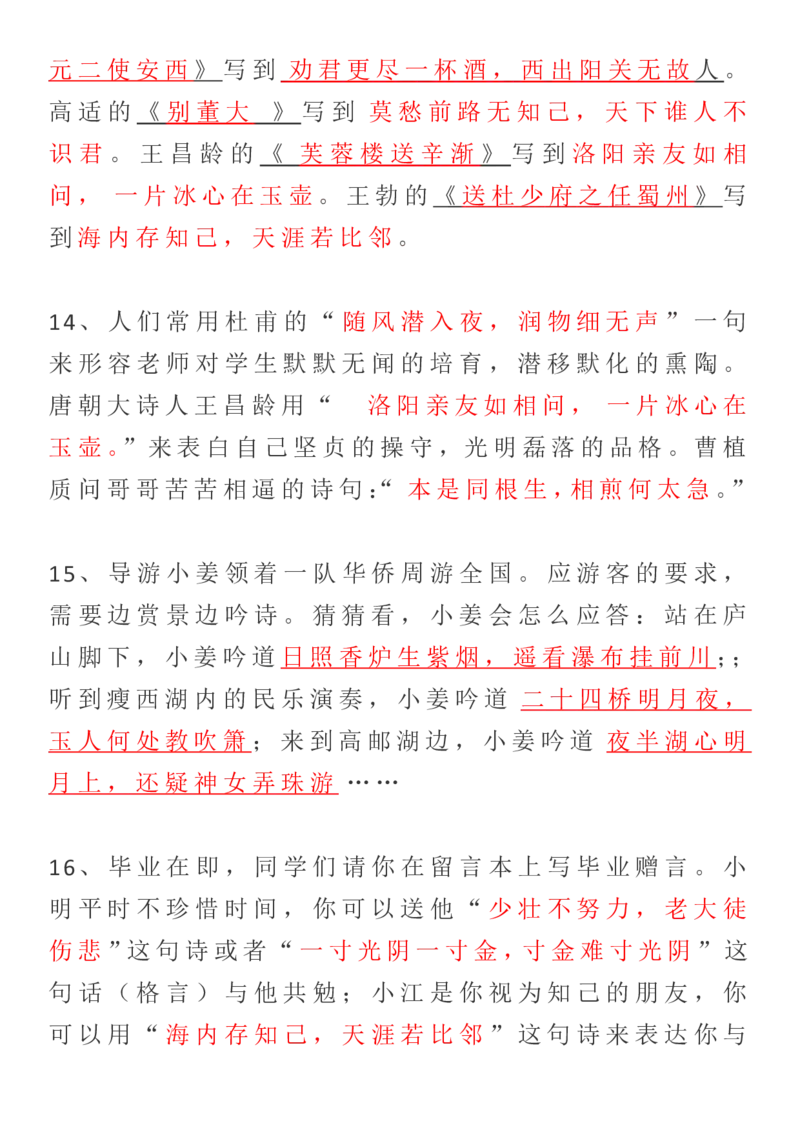 人教六年级语文诗词、名句练习含答案_小学1-6年级全部试卷_语文_六年级_3-11-1、小学六年级语文上册_3-11-1-2、练习题、作业、试题、试卷_人教版