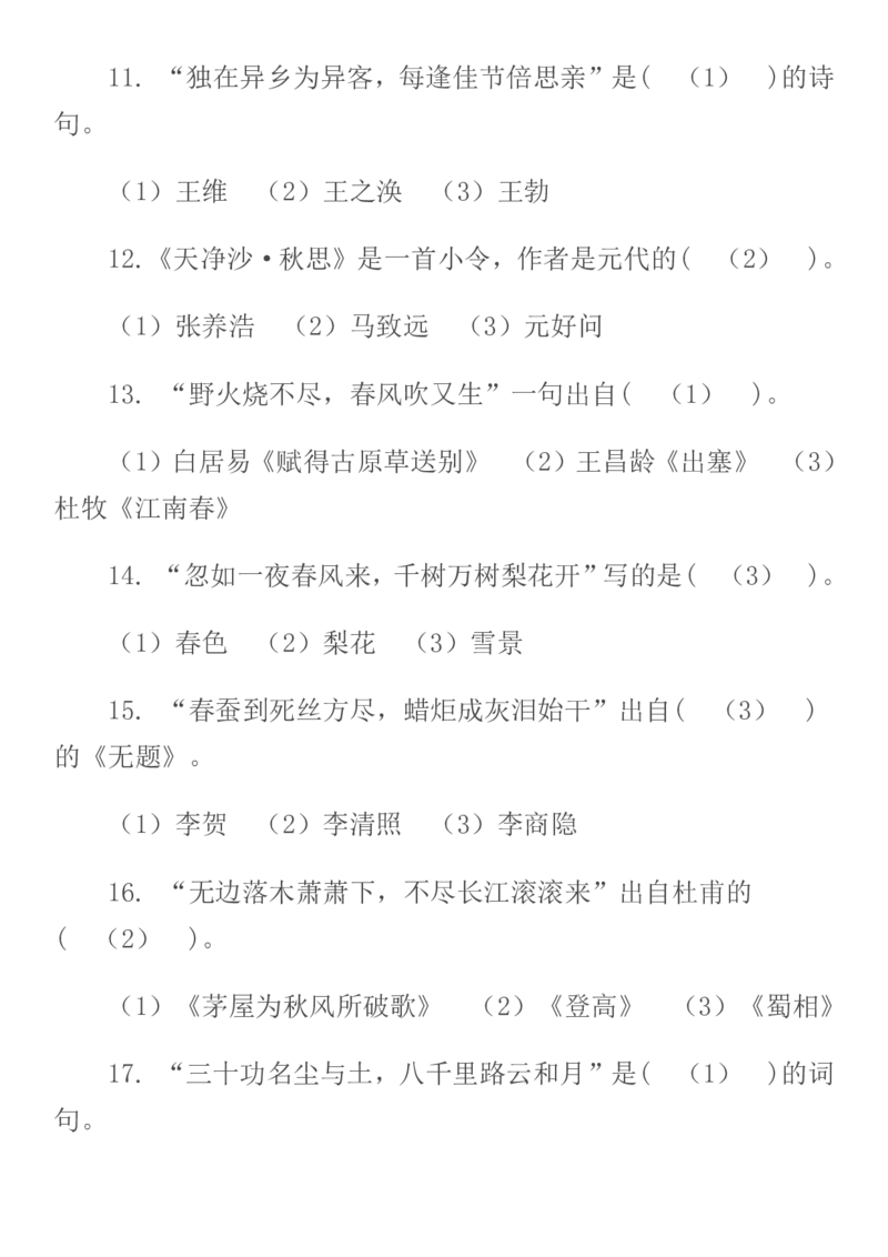 人教六年级语文诗词、名句练习含答案_小学1-6年级全部试卷_语文_六年级_3-11-1、小学六年级语文上册_3-11-1-2、练习题、作业、试题、试卷_人教版