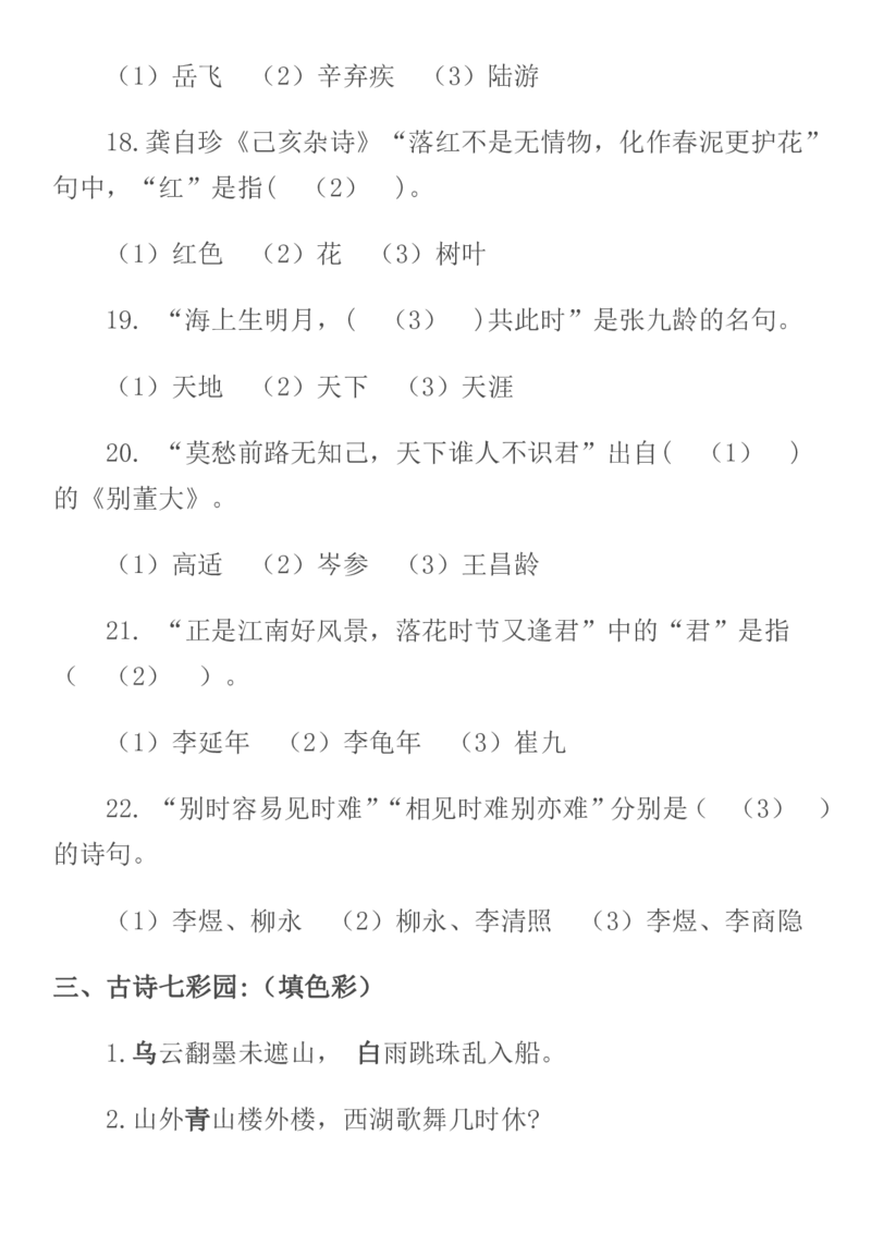 人教六年级语文诗词、名句练习含答案_小学1-6年级全部试卷_语文_六年级_3-11-1、小学六年级语文上册_3-11-1-2、练习题、作业、试题、试卷_人教版