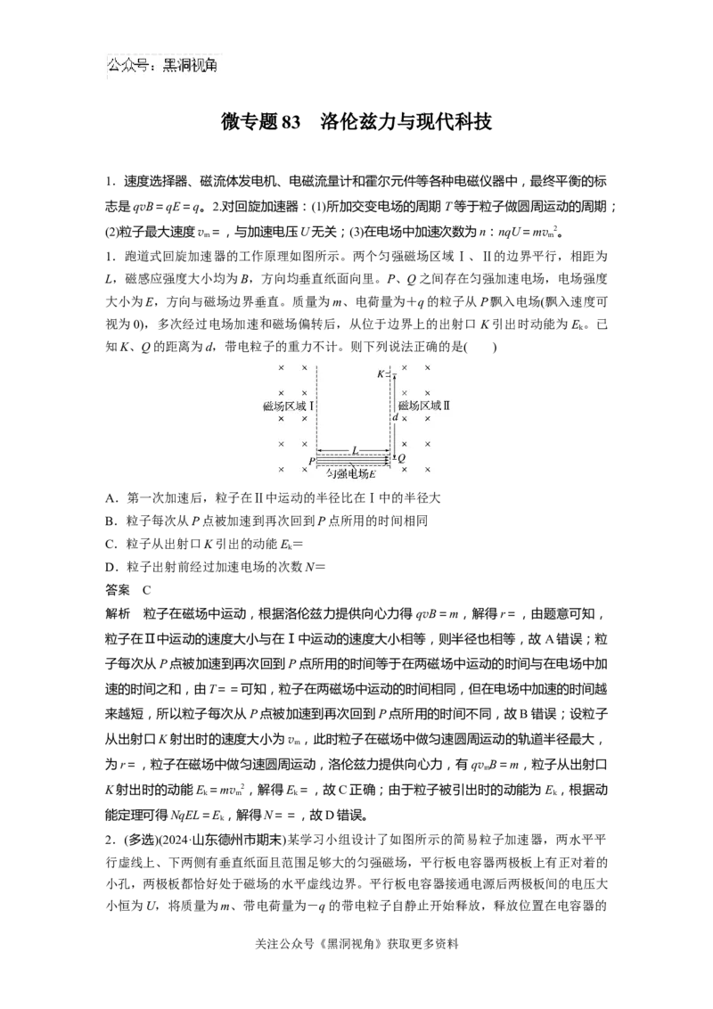 第十一章微专题83　洛伦兹力与现代科技_2024-2026高三（6-6月题库）_2024年08月试卷_08272025版高考物理步步高《加练半小时》_2025版物理步步高《加练半小时》