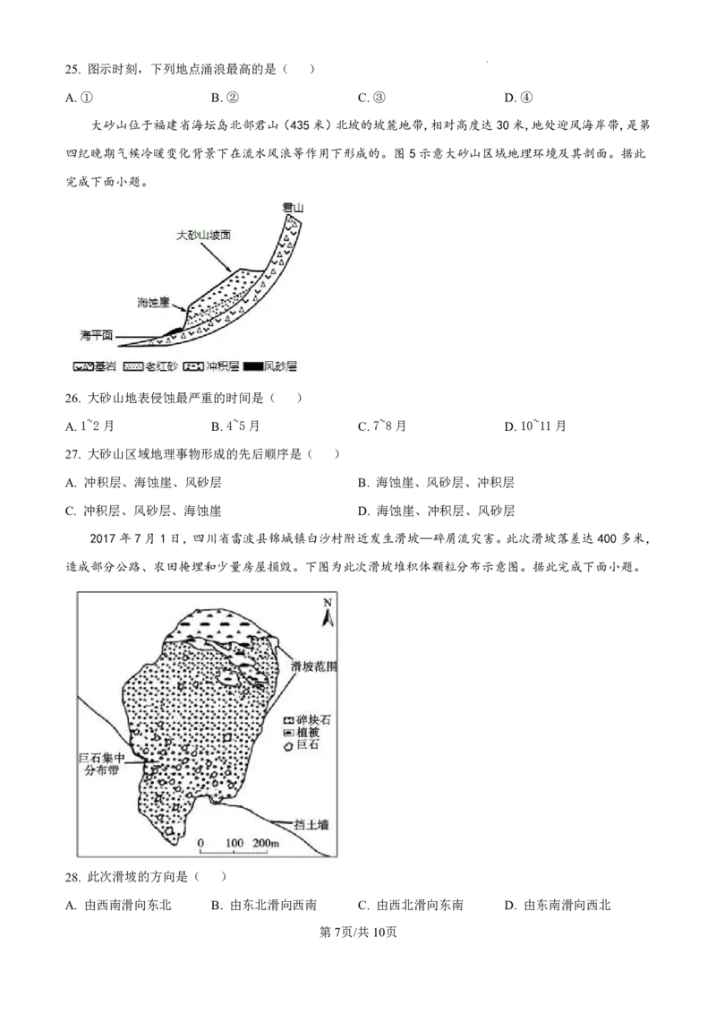 精品解析：黑龙江省哈尔滨师范大学附属中学2024-2025学年高三上学期10月月考地理试题（原卷版）_2024-2025高三（6-6月题库）_2024年10月试卷