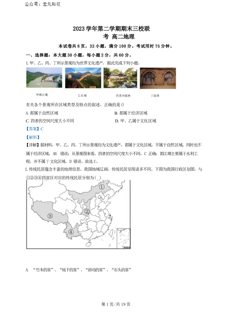 广东省广州三校（广铁一中、广州外国语学校、广州大学附属中学）2023-2024学年高二下学期期末考试+地理_2024年07月试卷