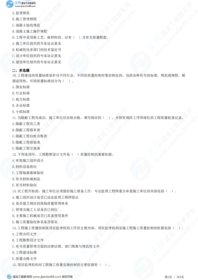 WM_（质量控制）第五章第一节　施工质量控制的依据和工作程序_监理工程师_2025监理工程师_2025年监理工程师-各大机构_2025年监理-土建目标_机构2-JG_01.精讲班-李.娜_质量控制（土建）（2025）