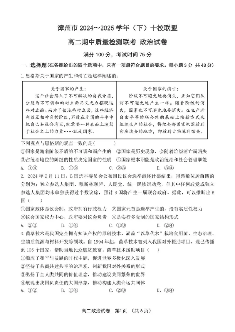 福建省漳州市十校联盟2024-2025学年高二下学期期中质量检测政治试卷（PDF版含解析）_2024-2025高二（7-7月题库）_2025年05月试卷_0527福建省漳州市十校联盟2024-2025学年高二下学期期中考试