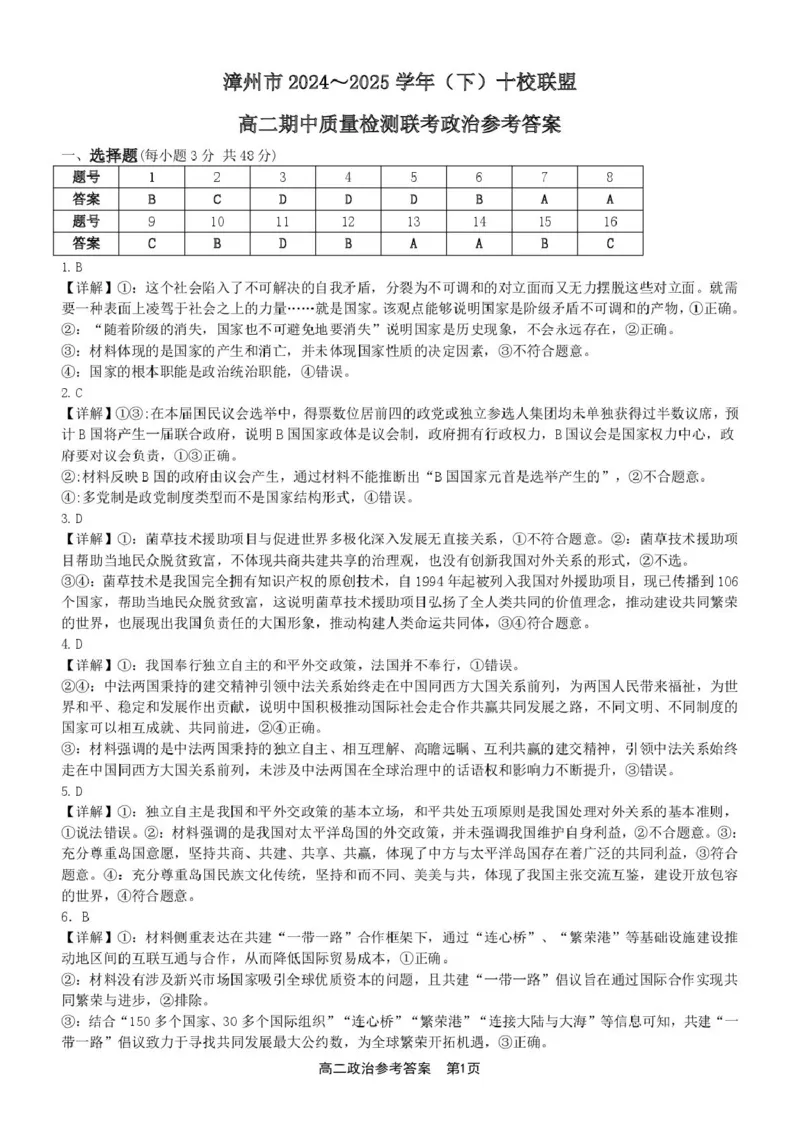 福建省漳州市十校联盟2024-2025学年高二下学期期中质量检测政治试卷（PDF版含解析）_2024-2025高二（7-7月题库）_2025年05月试卷_0527福建省漳州市十校联盟2024-2025学年高二下学期期中考试