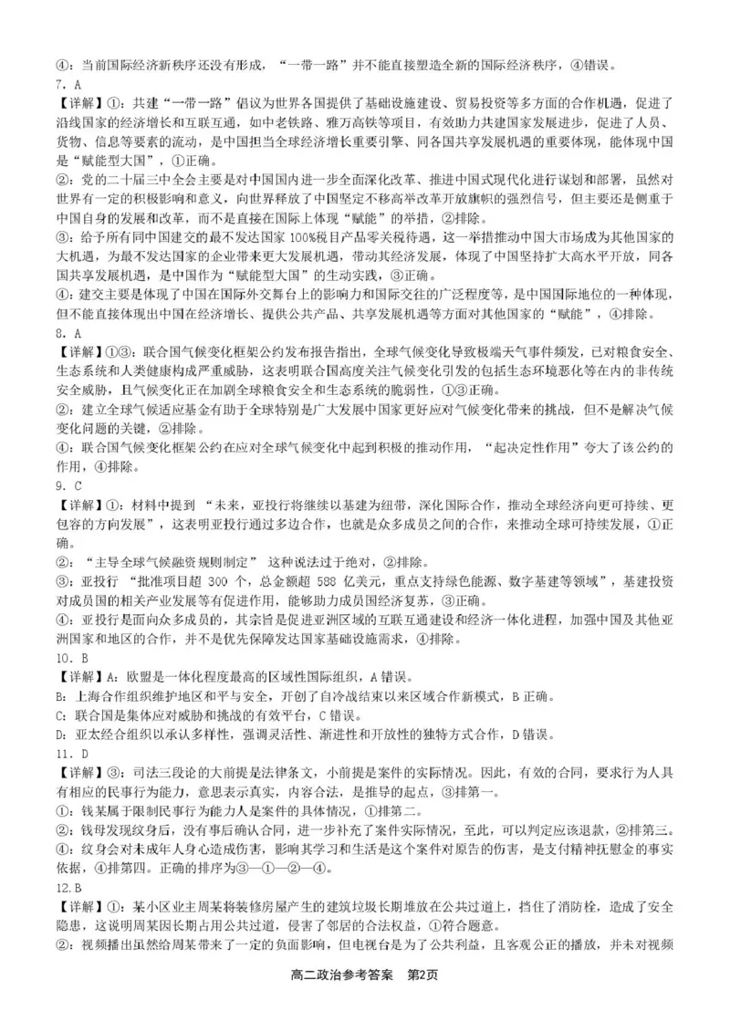 福建省漳州市十校联盟2024-2025学年高二下学期期中质量检测政治试卷（PDF版含解析）_2024-2025高二（7-7月题库）_2025年05月试卷_0527福建省漳州市十校联盟2024-2025学年高二下学期期中考试