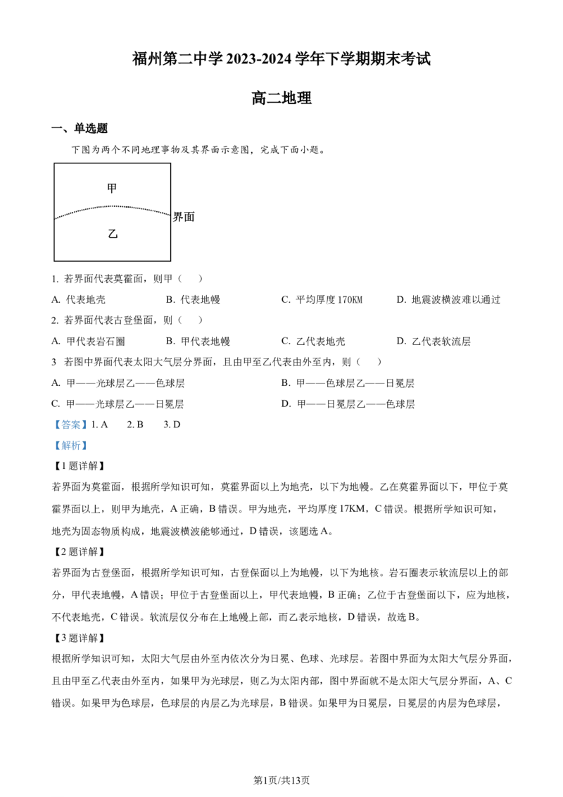 福建省福州第二中学2023-2024学年高二下学期7月期末地理试题（解析版）_2024-2026高三（6-6月题库）_2024年07月试卷_240721福建省福州第二中学2023-2024学年高二下学期期末考试