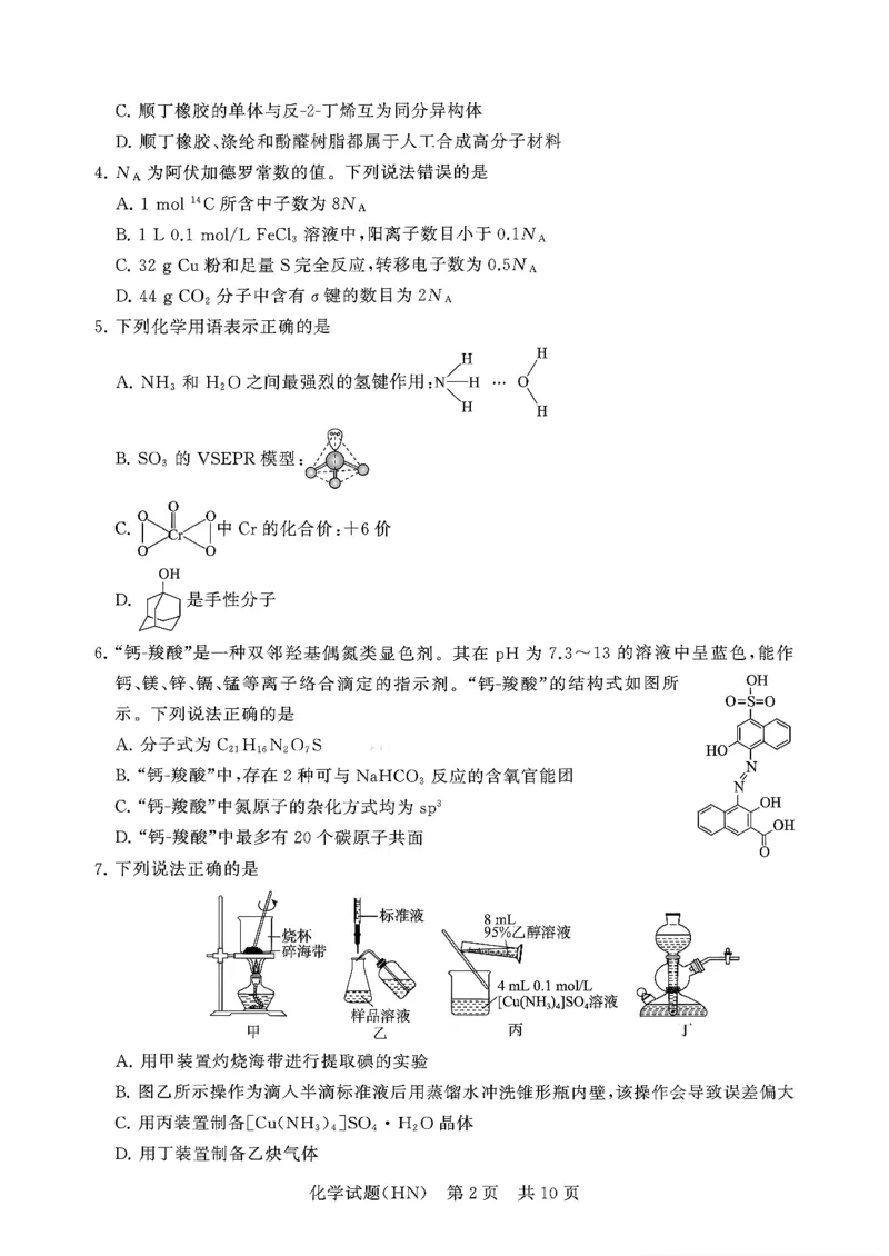 T8联考2026届高三年级12月检测训练化学(河南)_2024-2026高三（6-6月题库）_2025年12月高三试卷_251227（河南、河北、湖南、湖北、山西省）T8联考2026届高三年级12月检测训练（全）