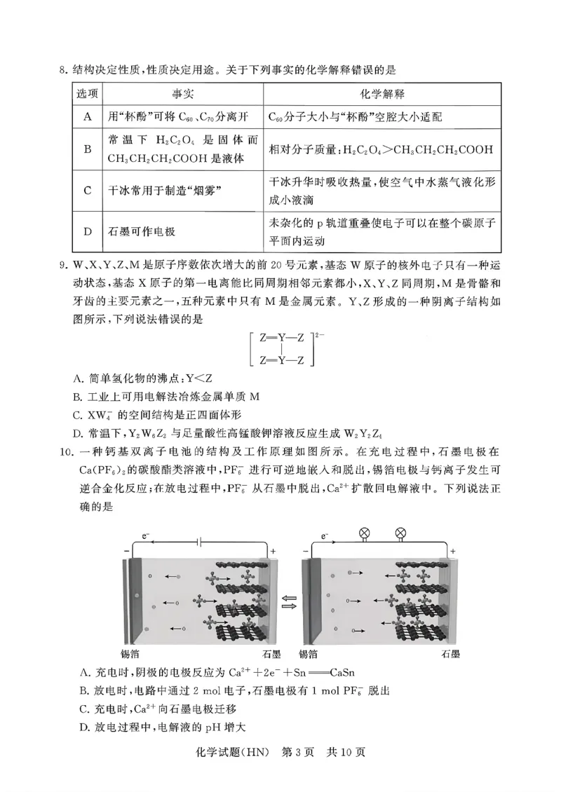 T8联考2026届高三年级12月检测训练化学(河南)_2024-2026高三（6-6月题库）_2025年12月高三试卷_251227（河南、河北、湖南、湖北、山西省）T8联考2026届高三年级12月检测训练（全）