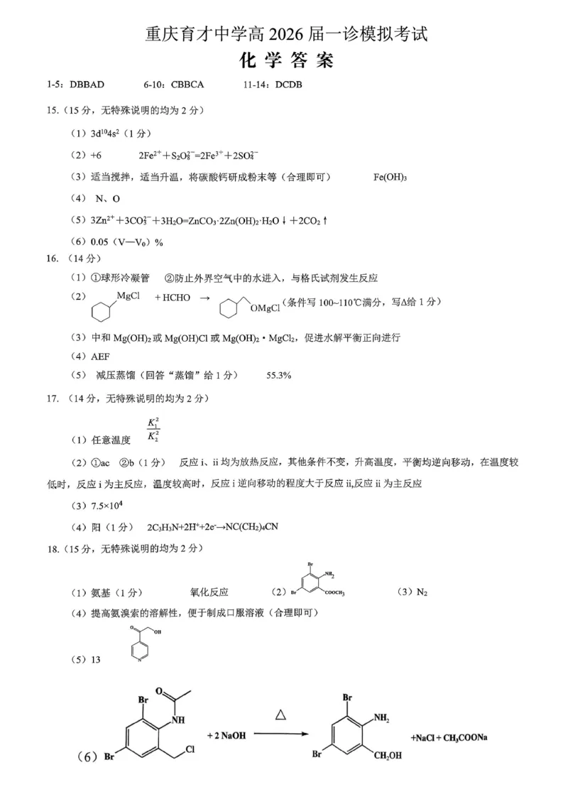 育才中学校高2026届一诊模拟考试化学答案_2024-2026高三（6-6月题库）_2026年01月高三试卷_0114重庆市育才中学校高2026届一诊模拟考试（全）