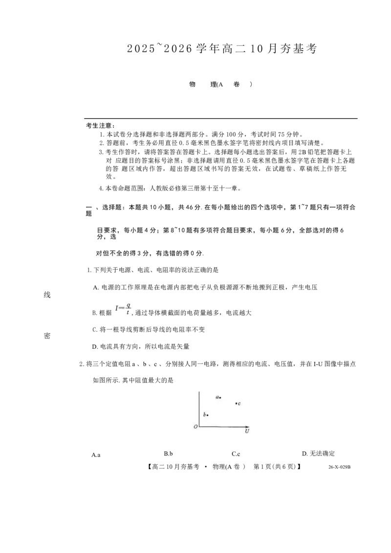 物理试卷(26-X-029B)西北卷山西卷高二山西省三晋卓越联盟2025-2026学年高二10月夯基考(26-X-029B)(10.16-10.17)_2025年10月高二试卷_word版