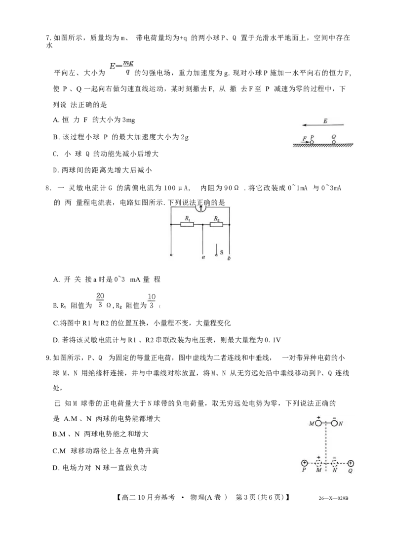 物理试卷(26-X-029B)西北卷山西卷高二山西省三晋卓越联盟2025-2026学年高二10月夯基考(26-X-029B)(10.16-10.17)_2025年10月高二试卷_word版