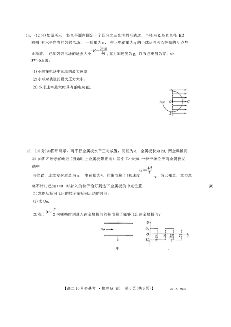 物理试卷(26-X-029B)西北卷山西卷高二山西省三晋卓越联盟2025-2026学年高二10月夯基考(26-X-029B)(10.16-10.17)_2025年10月高二试卷_word版