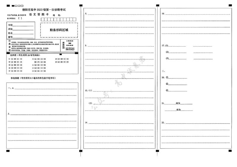 德阳市高中2023级第一次诊断考试语文答题卡_2024-2026高三（6-6月题库）_2025年12月高三试卷_251225四川省德阳市高中2023级第一次诊断考试（德阳一诊）（全科）