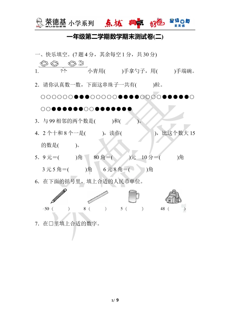 一年级第二学期数学期末测试卷（二）_小学1-6年级全部试卷_数学_一年级_3-6-4、小学一年级数学下册_3-6-4-3、课件、讲义、教案_课件（2018春，下册）：1数冀教期中、期末检测卷_好卷
