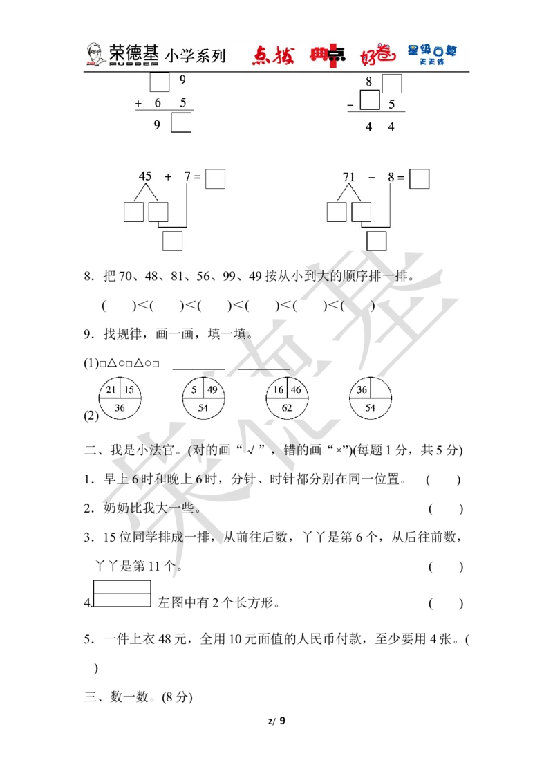 一年级第二学期数学期末测试卷（二）_小学1-6年级全部试卷_数学_一年级_3-6-4、小学一年级数学下册_3-6-4-3、课件、讲义、教案_课件（2018春，下册）：1数冀教期中、期末检测卷_好卷