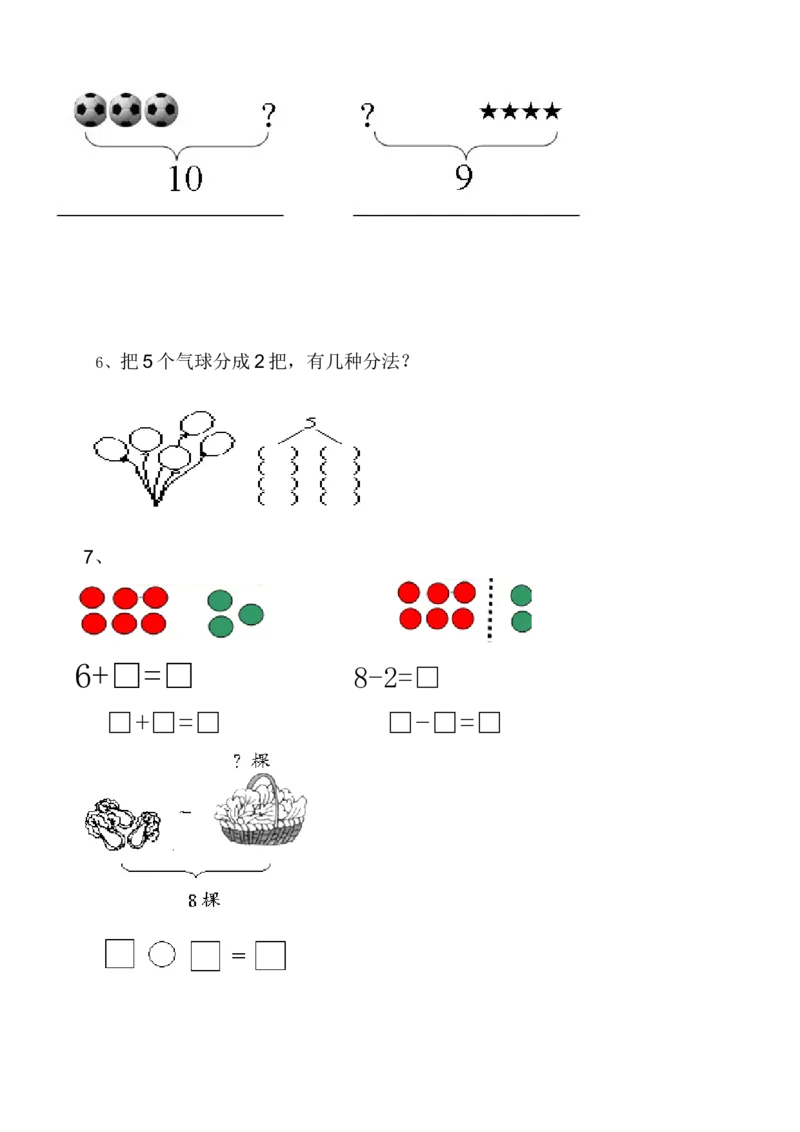 一年级数学解决&ldquo;看图列算式&rdquo;问题的几种类型_小学1-6年级全部试卷_数学_一年级_3-6-3、小学一年级数学上册_3-6-3-1、复习、知识点、归纳汇总_人教版