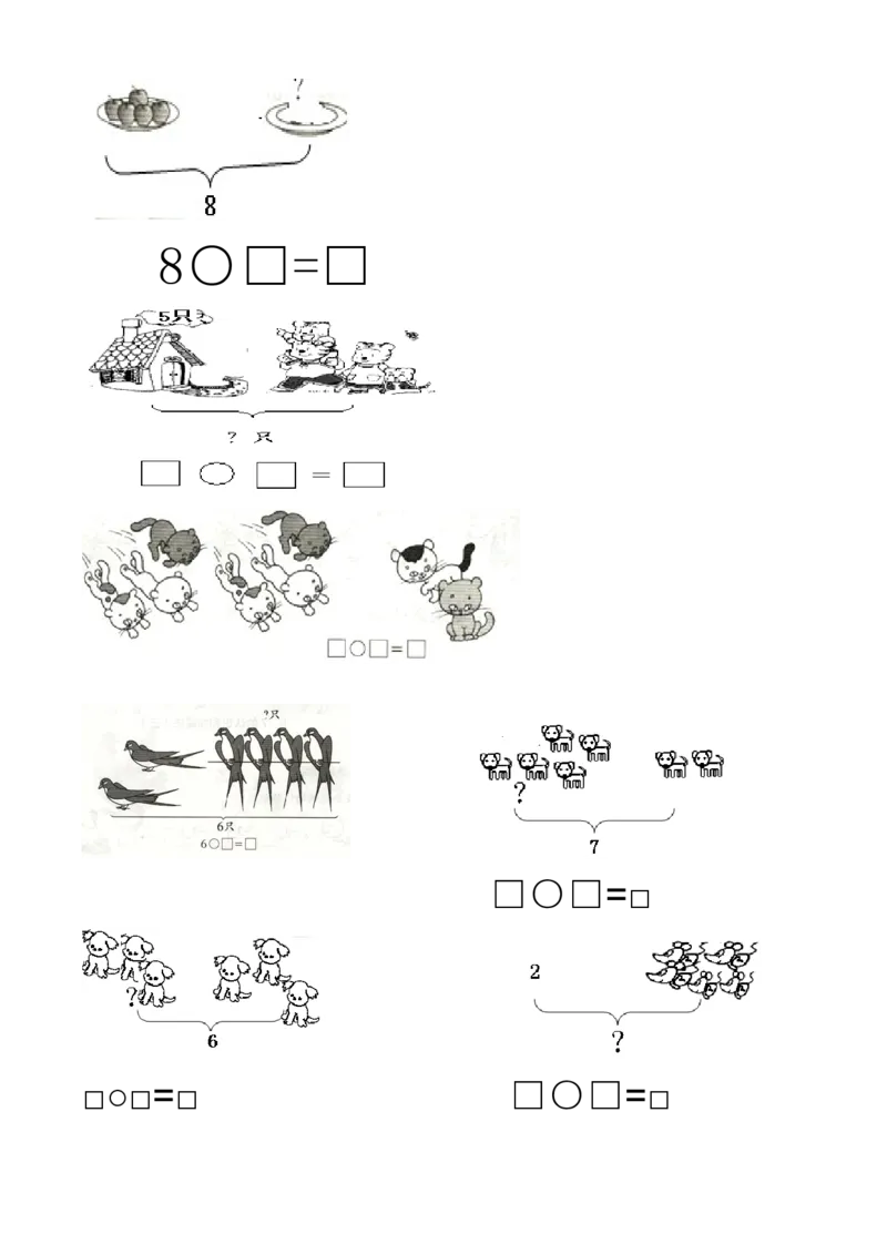 一年级数学解决&ldquo;看图列算式&rdquo;问题的几种类型_小学1-6年级全部试卷_数学_一年级_3-6-3、小学一年级数学上册_3-6-3-1、复习、知识点、归纳汇总_人教版