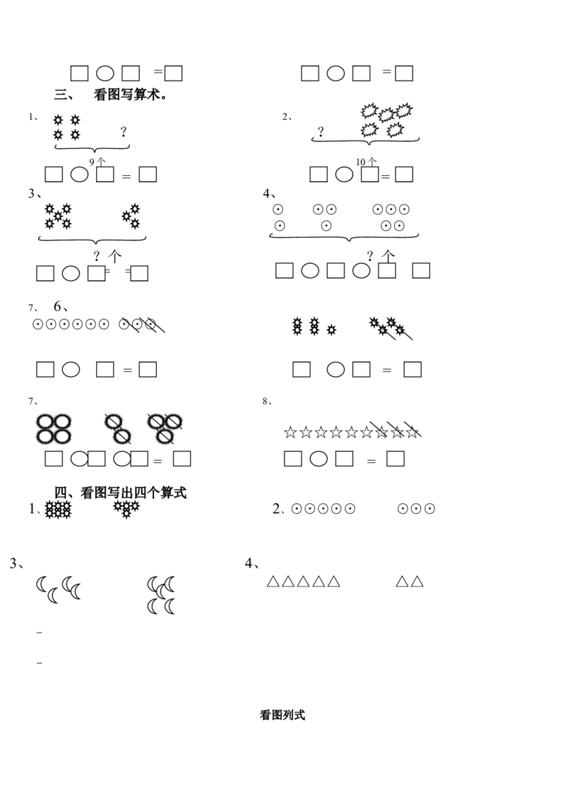 一年级数学解决&ldquo;看图列算式&rdquo;问题的几种类型_小学1-6年级全部试卷_数学_一年级_3-6-3、小学一年级数学上册_3-6-3-1、复习、知识点、归纳汇总_人教版