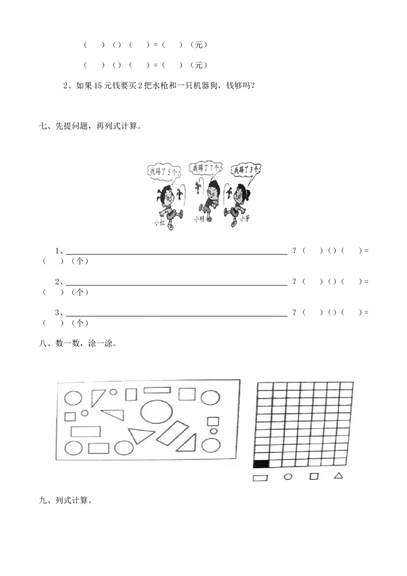 一年级数学解决&ldquo;看图列算式&rdquo;问题的几种类型_小学1-6年级全部试卷_数学_一年级_3-6-3、小学一年级数学上册_3-6-3-1、复习、知识点、归纳汇总_人教版