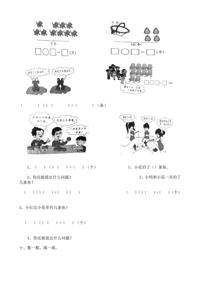 一年级数学解决&ldquo;看图列算式&rdquo;问题的几种类型_小学1-6年级全部试卷_数学_一年级_3-6-3、小学一年级数学上册_3-6-3-1、复习、知识点、归纳汇总_人教版