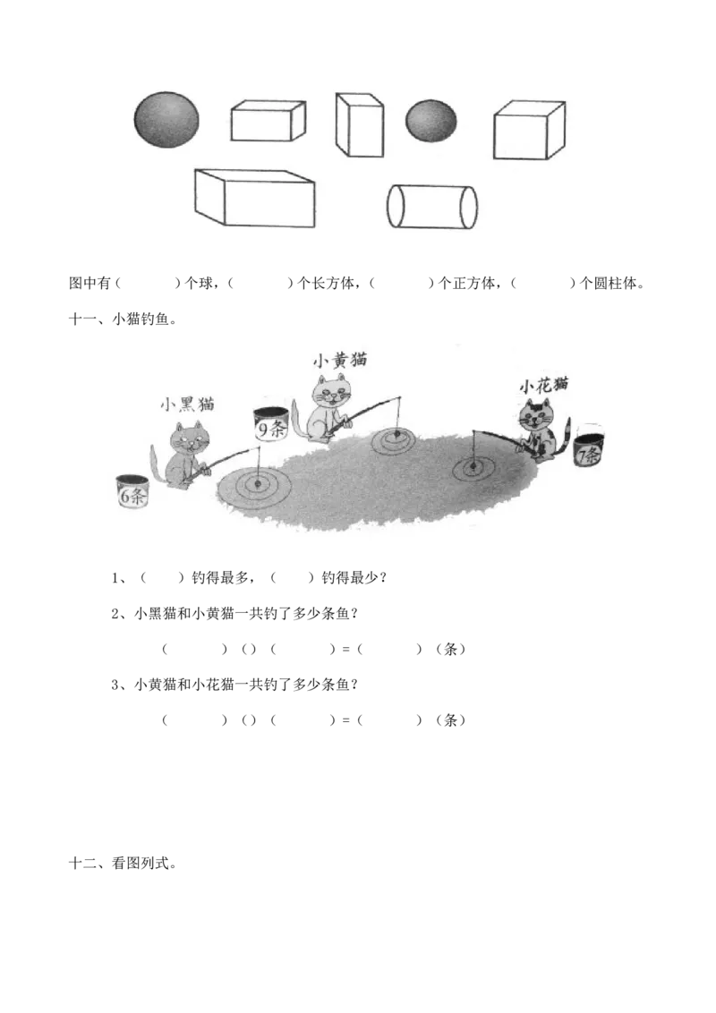 一年级数学解决&ldquo;看图列算式&rdquo;问题的几种类型_小学1-6年级全部试卷_数学_一年级_3-6-3、小学一年级数学上册_3-6-3-1、复习、知识点、归纳汇总_人教版