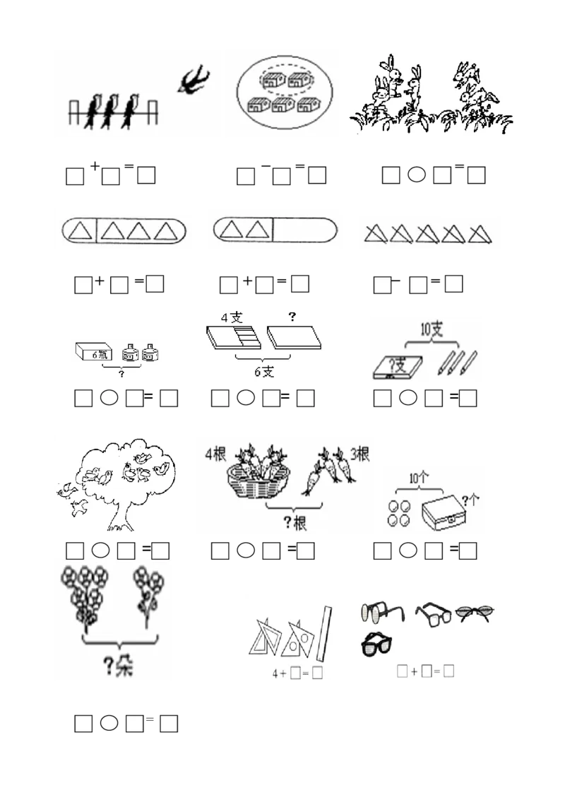 一年级数学解决&ldquo;看图列算式&rdquo;问题的几种类型_小学1-6年级全部试卷_数学_一年级_3-6-3、小学一年级数学上册_3-6-3-1、复习、知识点、归纳汇总_人教版