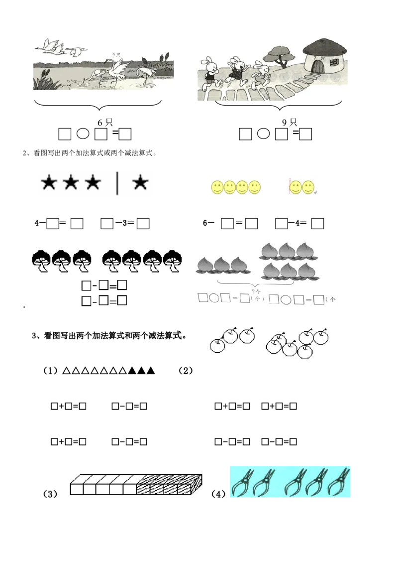 一年级数学解决&ldquo;看图列算式&rdquo;问题的几种类型_小学1-6年级全部试卷_数学_一年级_3-6-3、小学一年级数学上册_3-6-3-1、复习、知识点、归纳汇总_人教版