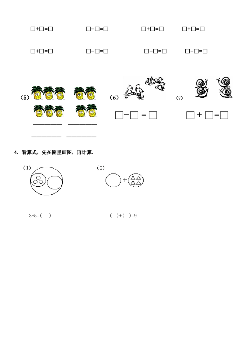一年级数学解决&ldquo;看图列算式&rdquo;问题的几种类型_小学1-6年级全部试卷_数学_一年级_3-6-3、小学一年级数学上册_3-6-3-1、复习、知识点、归纳汇总_人教版