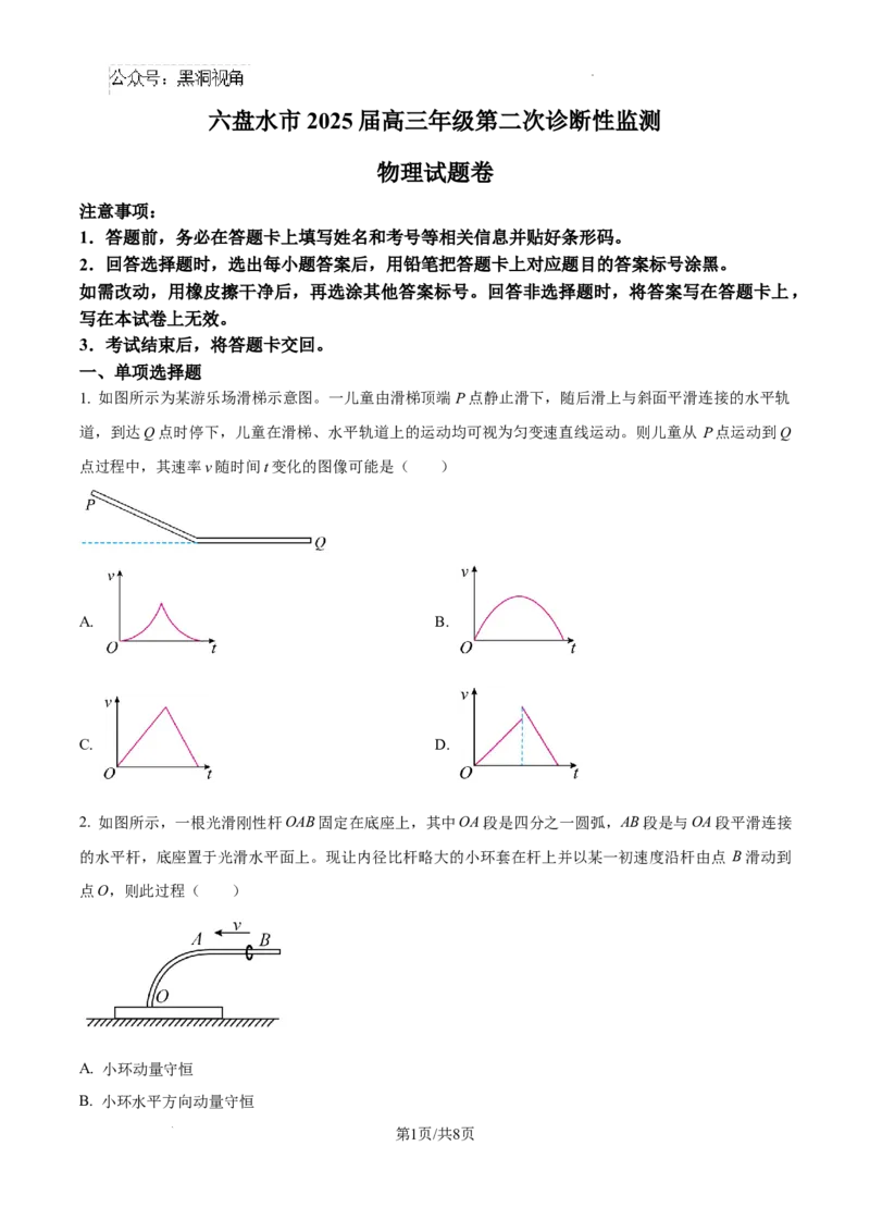 贵州省六盘水市2025届高三上学期第二次诊断性监测物理_2024-2026高三（6-6月题库）_2024年12月试卷_1203贵州省六盘水市2025届高三上学期第二次诊断性监测