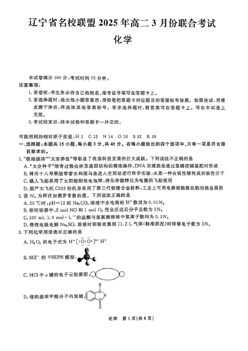 高二化学高二化学_2024-2025高二（7-7月题库）_2025年03月试卷_0306辽宁省名校联盟2024-2025学年高二下学期3月月考