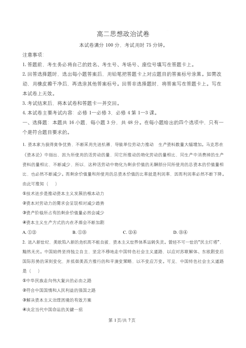 湖南省多校联考2025-2026学年高二上学期10月联考政治试题（原卷版）_2025年10月高二试卷_251021湖南省多校联考2025&mdash;2026学年高二上学期10月月考