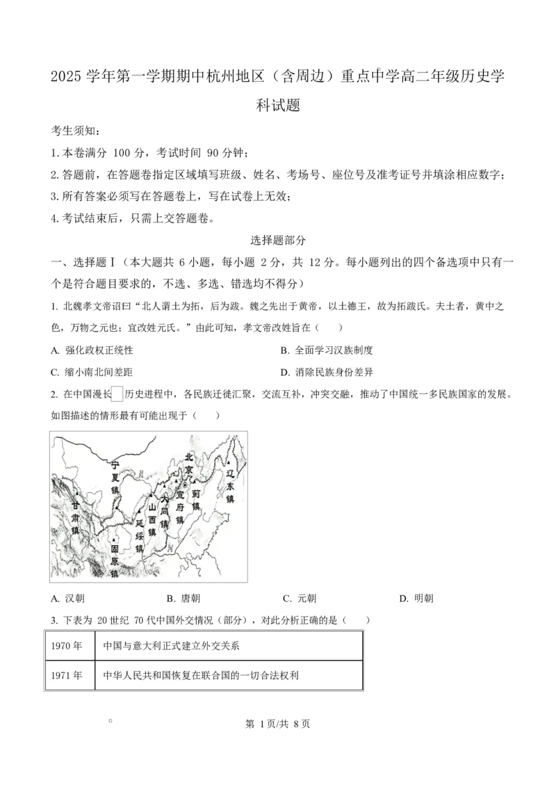 浙江省杭州市及周边重点中学2025-2026学年高二上学期期中考试历史试题（原卷版）_251206浙江省杭州市地区(含周边)重点中学2025学年第一学期高二年级期中考试（全）