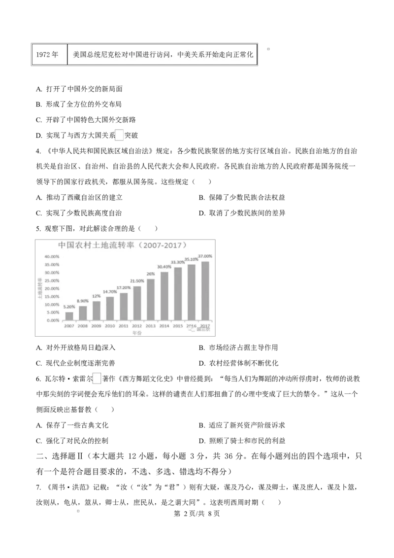 浙江省杭州市及周边重点中学2025-2026学年高二上学期期中考试历史试题（原卷版）_251206浙江省杭州市地区(含周边)重点中学2025学年第一学期高二年级期中考试（全）