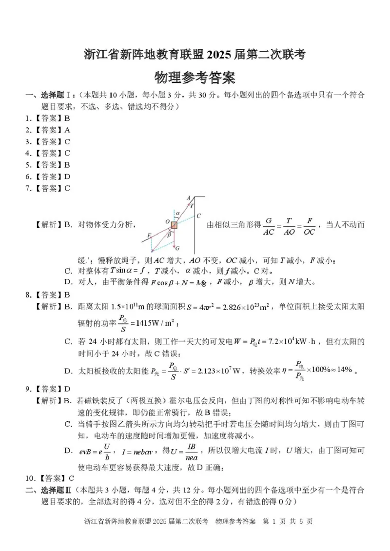 物理（新阵地）答案_2024-2025高三（6-6月题库）_2025年02月试卷_02162025届浙江省新阵地教育联盟高三下学期第二次联考（全科）_2025届浙江省新阵地教育联盟高三下学期第二次联考物理