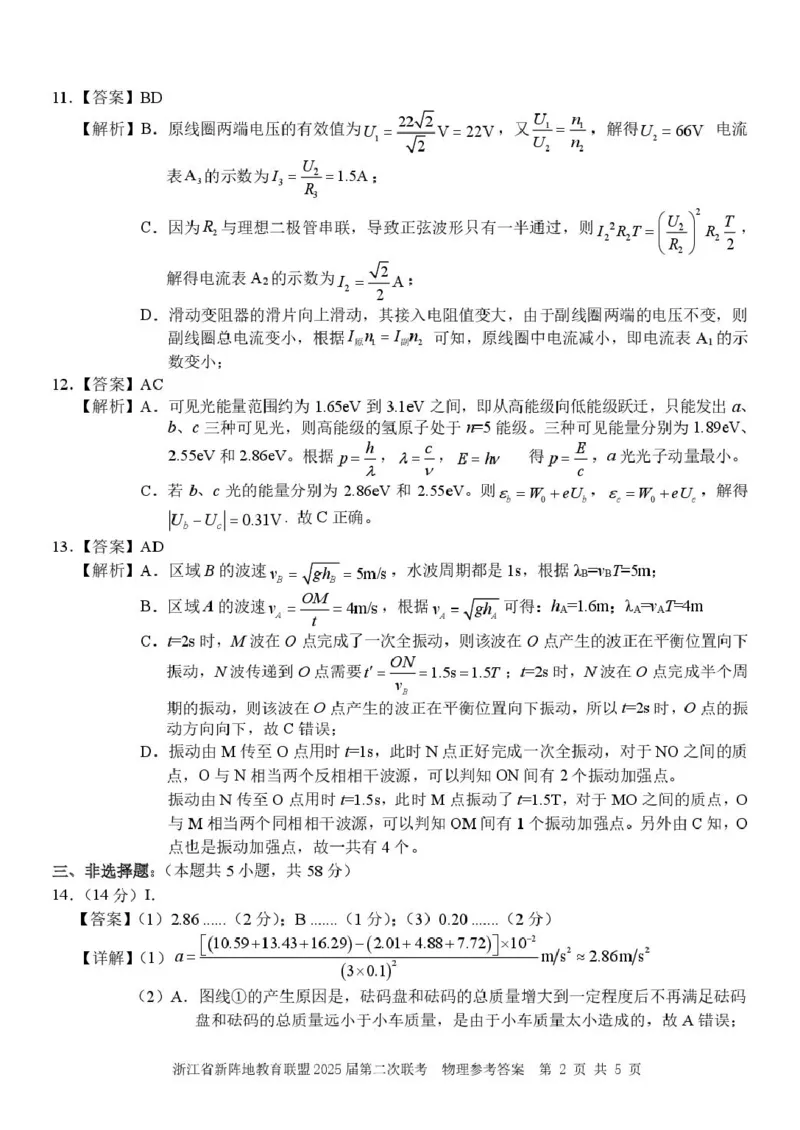 物理（新阵地）答案_2024-2025高三（6-6月题库）_2025年02月试卷_02162025届浙江省新阵地教育联盟高三下学期第二次联考（全科）_2025届浙江省新阵地教育联盟高三下学期第二次联考物理
