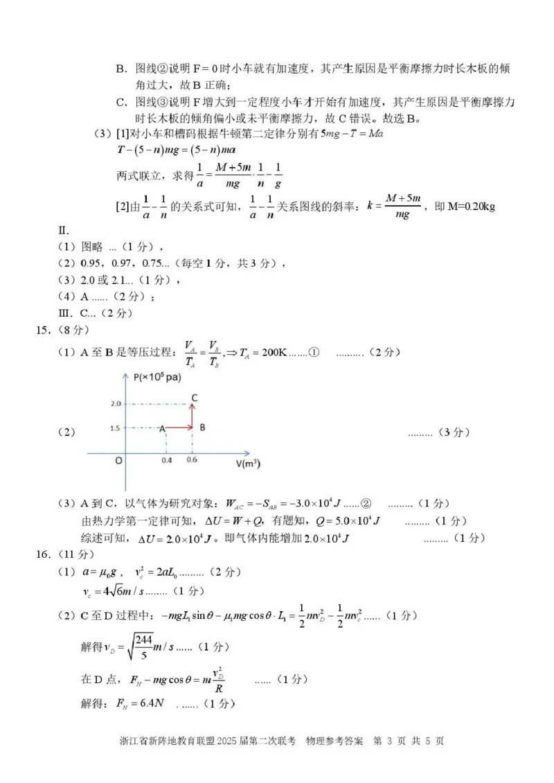 物理（新阵地）答案_2024-2025高三（6-6月题库）_2025年02月试卷_02162025届浙江省新阵地教育联盟高三下学期第二次联考（全科）_2025届浙江省新阵地教育联盟高三下学期第二次联考物理