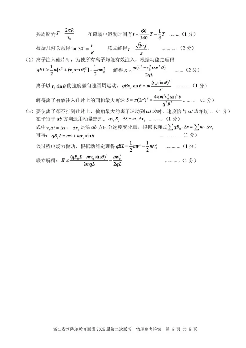 物理（新阵地）答案_2024-2025高三（6-6月题库）_2025年02月试卷_02162025届浙江省新阵地教育联盟高三下学期第二次联考（全科）_2025届浙江省新阵地教育联盟高三下学期第二次联考物理
