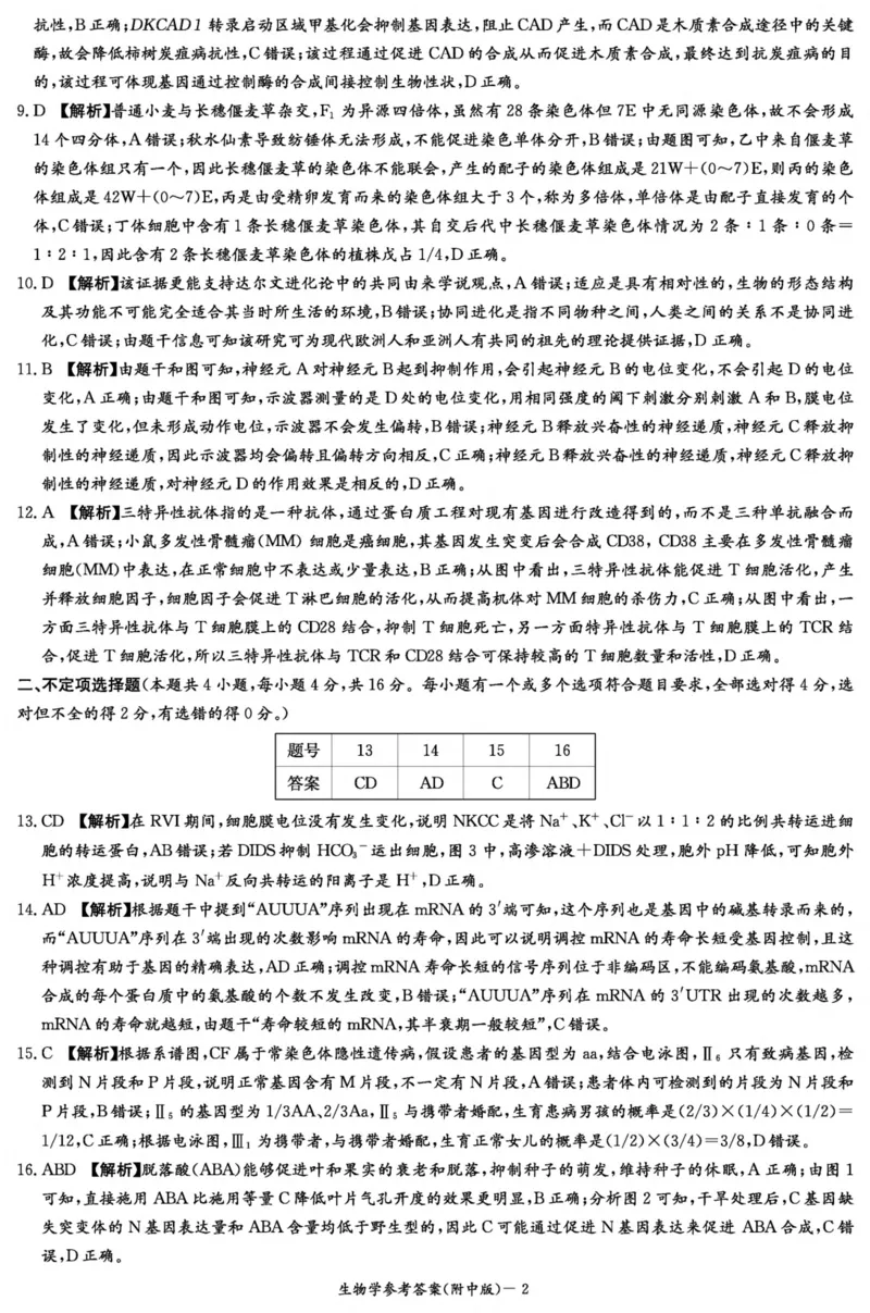 生物答案（附中2次）_2024-2025高三（6-6月题库）_2024年10月试卷_10072025届湖南省&rdquo;炎德英才&ldquo;师大附中高三10月月考_湖南省湖南师范大学附属中学2025届高三上学期月考（二）生物