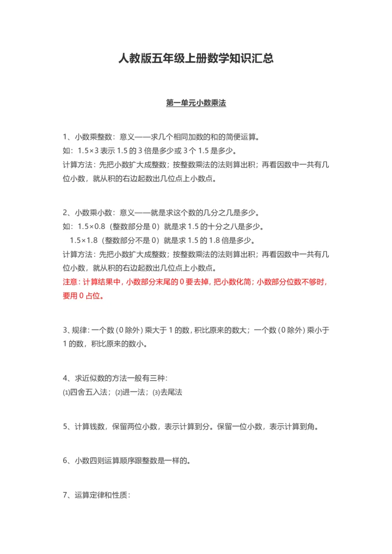 人教版五年级上册数学知识汇总_小学1-6年级全部试卷_数学_五年级_3-10-3、小学五年级数学上册_3-10-3-1、复习、知识点、归纳汇总_人教版