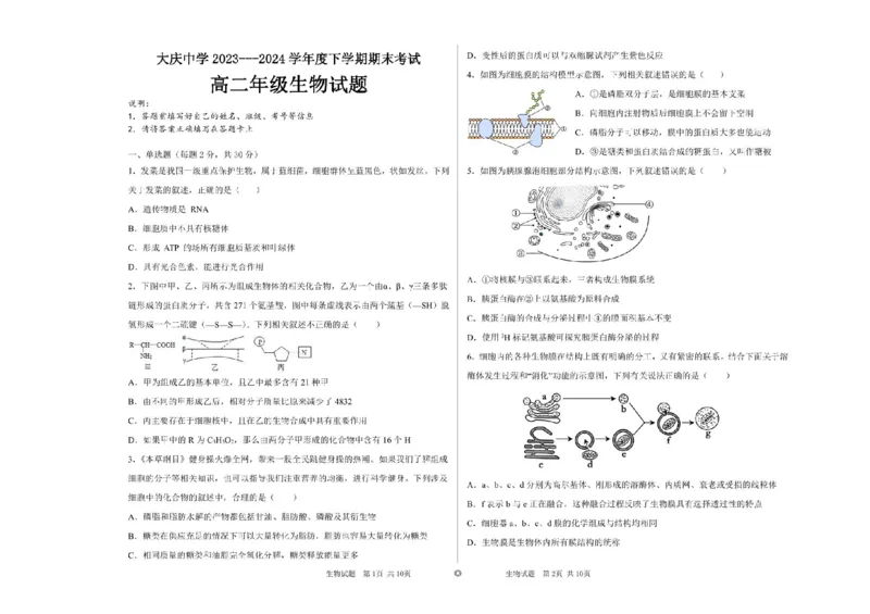 黑龙江省大庆市让胡路区大庆市大庆中学2023-2024学年高二下学期7月期末生物试题_2024-2025高二（7-7月题库）_2024年07月试卷_0726黑龙江省大庆市大庆中学2023-2024学年高二下学期7月期末考试