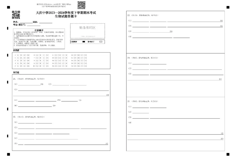 黑龙江省大庆市让胡路区大庆市大庆中学2023-2024学年高二下学期7月期末生物试题_2024-2025高二（7-7月题库）_2024年07月试卷_0726黑龙江省大庆市大庆中学2023-2024学年高二下学期7月期末考试