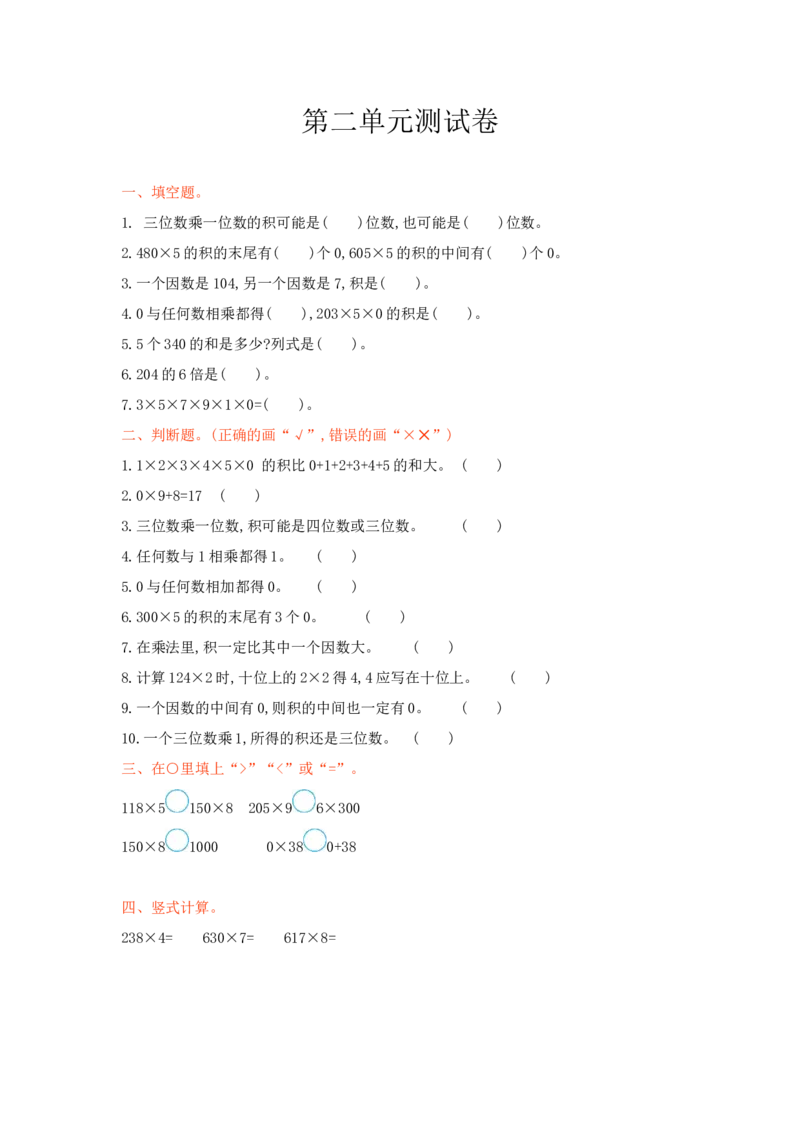 冀教版数学三年级上册第二单元测试卷及答案_小学1-6年级全部试卷_数学_三年级_3-8-3、小学三年级数学上册_3-8-3-2、练习题、作业、试题、试卷_冀教版
