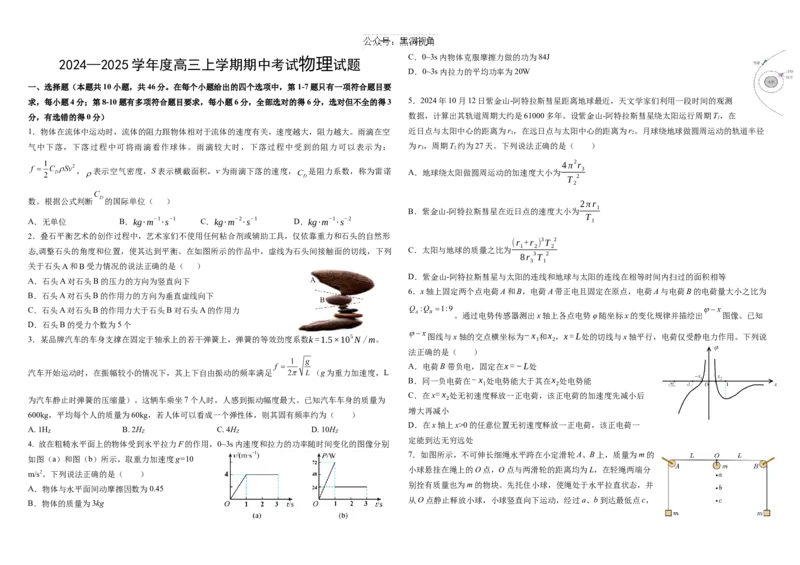 物理试题_2024-2025高三（6-6月题库）_2024年11月试卷_1121黑龙江省哈尔滨市师范大学附属中学2025届高三上学期期中考试（全科）