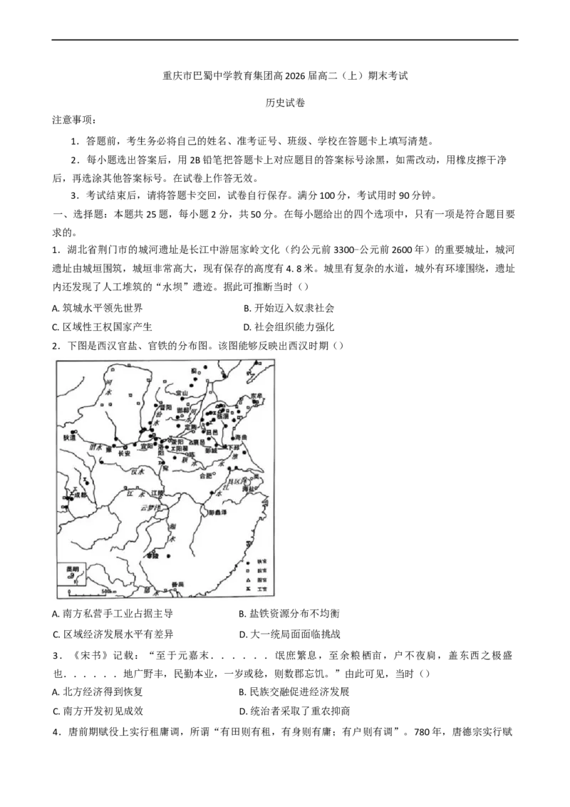 重庆市巴蜀中学教育集团2024-2025学年高二上学期期末考试历史试题（含答案）_2024-2025高二（7-7月题库）_2025年03月试卷_0310重庆市巴蜀中学教育集团2024-2025学年高二上学期期末考试