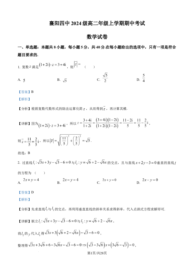 精品解析：湖北省襄阳市第四中学2025-2026学年高二上学期期中考试数学试题（解析版）_251204湖北省襄阳市第四中学2025-2026学年高二上学期11月期中（全）